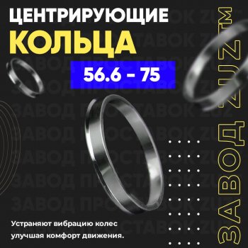 949 р. Центровочные кольца для дисков 56.6 - 75 (алюминиевые) 4шт. переходные центрирующие проставочные супинаторы на ступицу ЗАВОД ПРОСТАВОК ZUZ 56.6-75  с доставкой в г. Кемерово. Увеличить фотографию 1