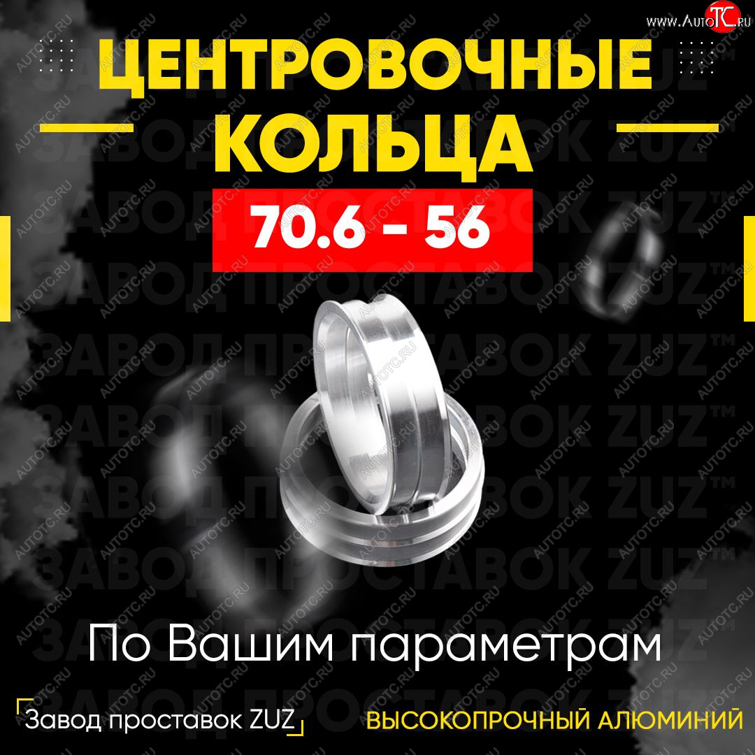 1 849 р. Центровочные кольца для дисков 70.6 - 56 (алюминиевые) 4шт. переходные центрирующие проставочные супинаторы на ступицу ЗАВОД ПРОСТАВОК ZUZ 70.6 - 56  с доставкой в г. Кемерово