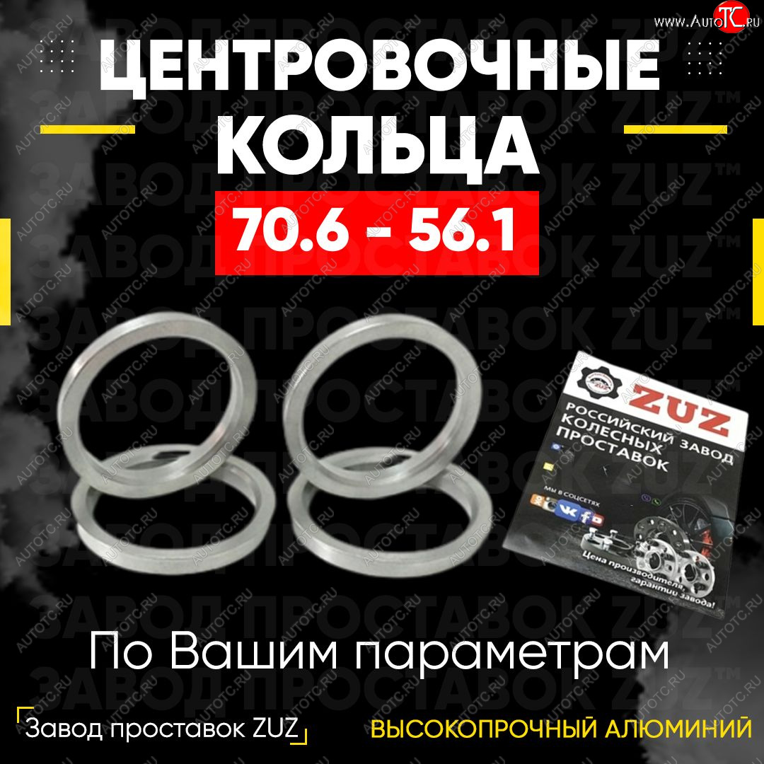 1 849 р. Центровочные кольца для дисков 70.6 - 56.1 (алюминиевые) 4шт. переходные центрирующие проставочные супинаторы на ступицу ЗАВОД ПРОСТАВОК ZUZ 70.6 - 56.1  с доставкой в г. Кемерово