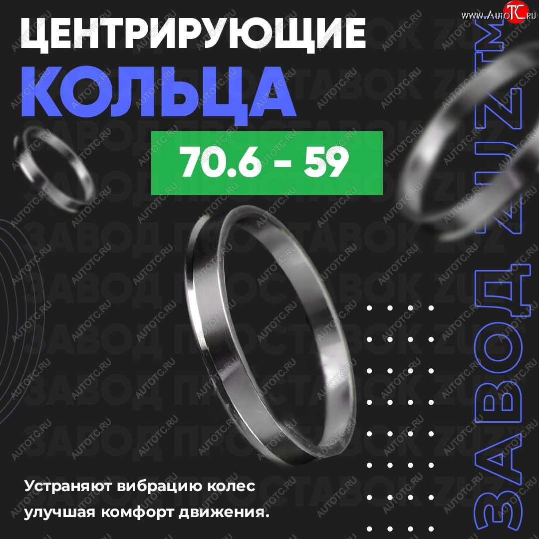 1 849 р. Центровочные кольца для дисков 70.6 - 59 (алюминиевые) 4шт. переходные центрирующие проставочные супинаторы на ступицу ЗАВОД ПРОСТАВОК ZUZ 70.6 - 59  с доставкой в г. Кемерово