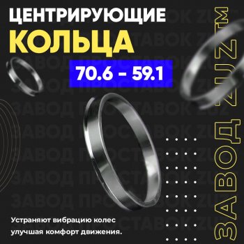 1 849 р. Центровочные кольца для дисков 70.6 - 59.1 (алюминиевые) 4шт. переходные центрирующие проставочные супинаторы на ступицу ЗАВОД ПРОСТАВОК ZUZ 70.6 - 59.1  с доставкой в г. Кемерово. Увеличить фотографию 1