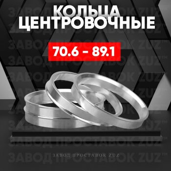 1 849 р. Центровочные кольца для дисков 70.6 - 89.1 (алюминиевые) 4шт. переходные центрирующие проставочные супинаторы на ступицу ЗАВОД ПРОСТАВОК ZUZ 70.6 - 89.1  с доставкой в г. Кемерово. Увеличить фотографию 1