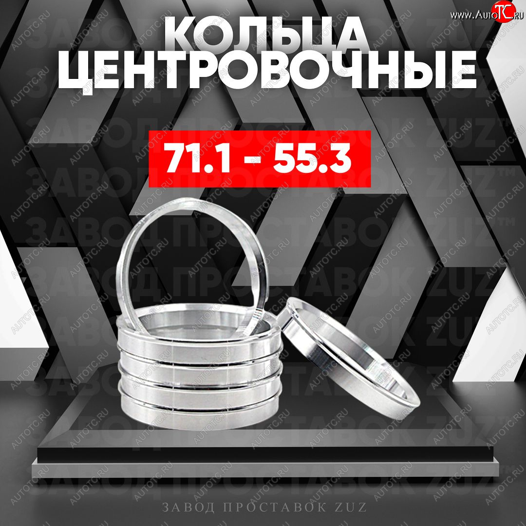 1 849 р. Центровочные кольца для дисков 71.1 - 55.3 (алюминиевые) 4шт. переходные центрирующие проставочные супинаторы на ступицу ЗАВОД ПРОСТАВОК ZUZ 71.1 - 55.3  с доставкой в г. Кемерово