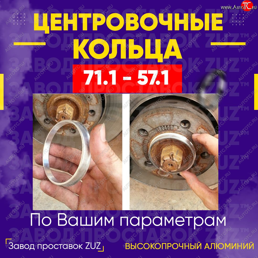 1 849 р. Центровочные кольца для дисков 71.1 - 57.1 (алюминиевые) 4шт. переходные центрирующие проставочные супинаторы на ступицу ЗАВОД ПРОСТАВОК ZUZ 71.1 - 57.1  с доставкой в г. Кемерово