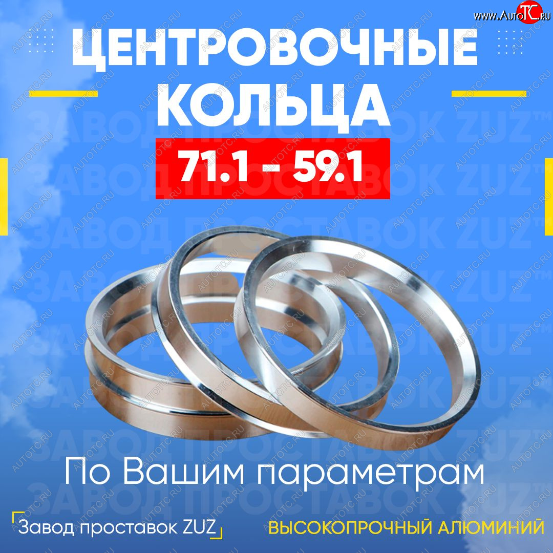 1 849 р. Центровочные кольца для дисков 71.1 - 59.1 (алюминиевые) 4шт. переходные центрирующие проставочные супинаторы на ступицу ЗАВОД ПРОСТАВОК ZUZ 71.1 - 59.1  с доставкой в г. Кемерово