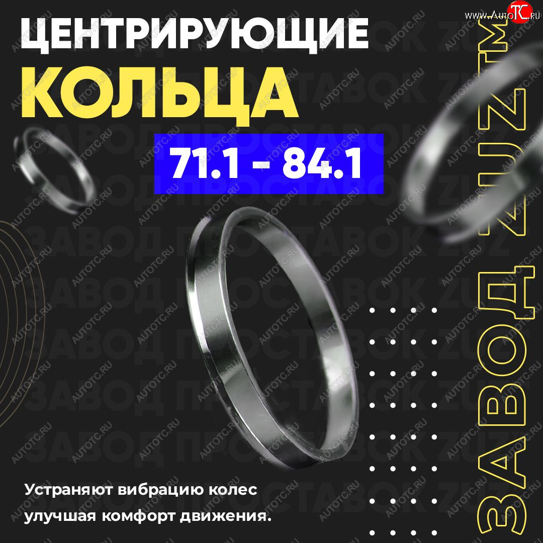 1 849 р. Центровочные кольца для дисков 71.1 - 84.1 (алюминиевые) 4шт. переходные центрирующие проставочные супинаторы на ступицу ЗАВОД ПРОСТАВОК ZUZ 71.1 - 84.1  с доставкой в г. Кемерово