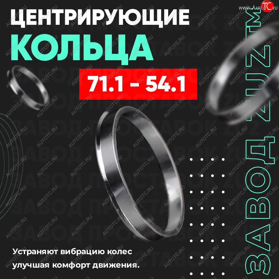 1 849 р. Центровочные кольца для дисков 71.1 - 54.1 (алюминиевые) 4шт. переходные центрирующие проставочные супинаторы на ступицу ЗАВОД ПРОСТАВОК ZUZ 71.1-54.1  с доставкой в г. Кемерово