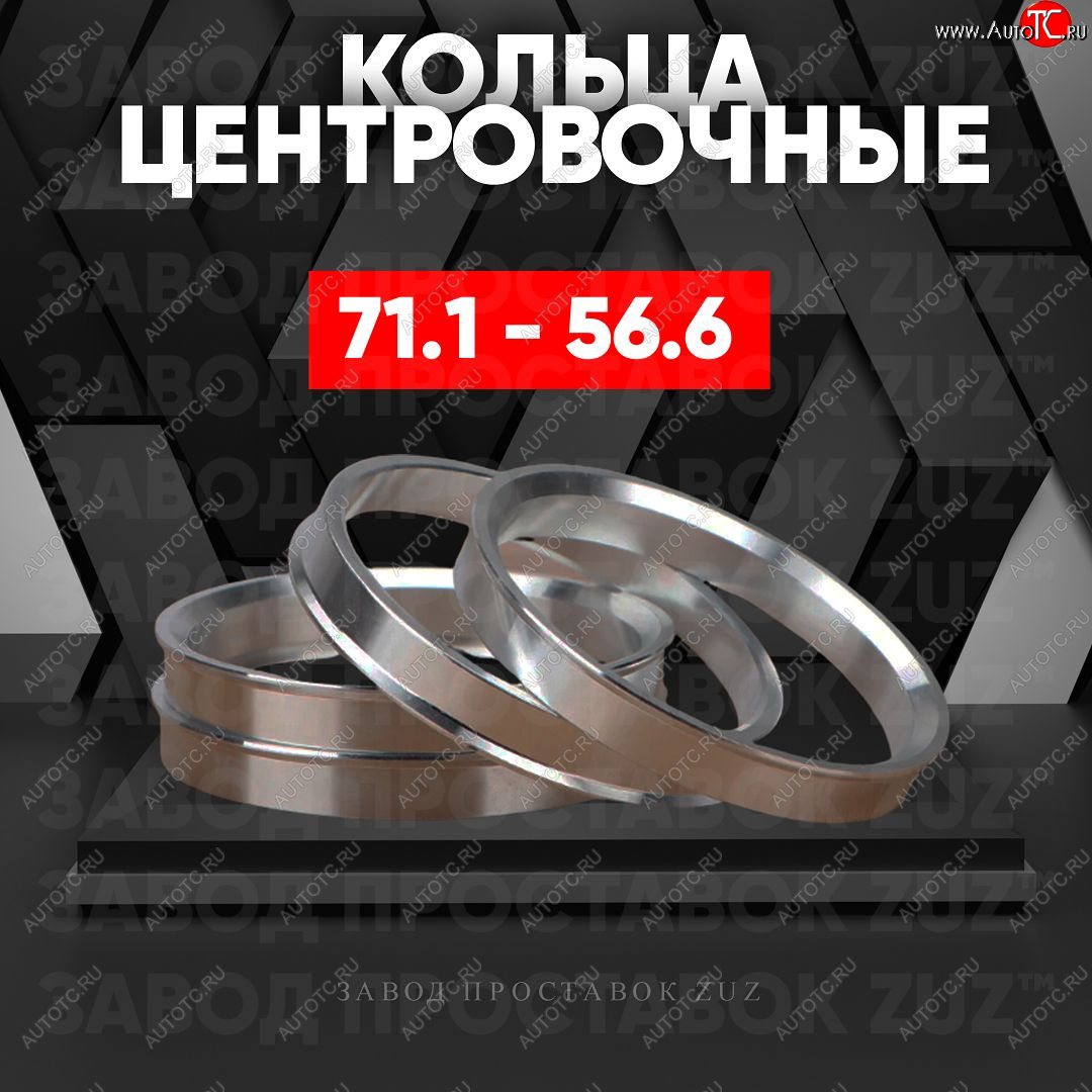 1 849 р. Центровочные кольца для дисков 71.1 - 56.6 (алюминиевые) 4шт. переходные центрирующие проставочные супинаторы на ступицу ЗАВОД ПРОСТАВОК ZUZ 71.1-56.6  с доставкой в г. Кемерово