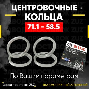1 849 р. Центровочные кольца для дисков 71.1 - 58.5 (алюминиевые) 4шт. переходные центрирующие проставочные супинаторы на ступицу ЗАВОД ПРОСТАВОК ZUZ 71.1-58.5  с доставкой в г. Кемерово. Увеличить фотографию 1