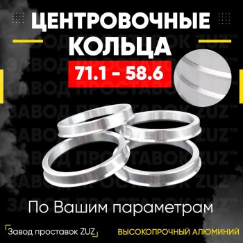 1 849 р. Центровочные кольца для дисков 71.1 - 58.6 (алюминиевые) 4шт. переходные центрирующие проставочные супинаторы на ступицу ЗАВОД ПРОСТАВОК ZUZ 71.1-58.6  с доставкой в г. Кемерово. Увеличить фотографию 1