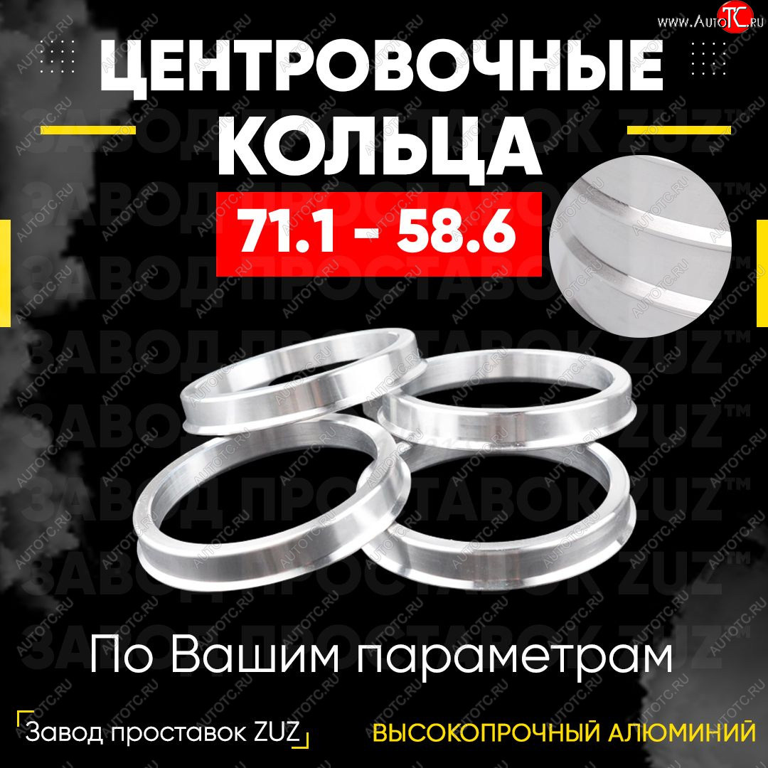 1 849 р. Центровочные кольца для дисков 71.1 - 58.6 (алюминиевые) 4шт. переходные центрирующие проставочные супинаторы на ступицу ЗАВОД ПРОСТАВОК ZUZ 71.1-58.6  с доставкой в г. Кемерово
