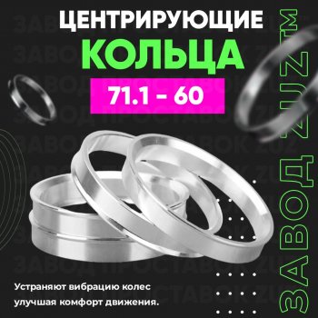 1 849 р. Центровочные кольца для дисков 71.1 - 60 (алюминиевые) 4шт. переходные центрирующие проставочные супинаторы на ступицу ЗАВОД ПРОСТАВОК ZUZ 71.1-60  с доставкой в г. Кемерово. Увеличить фотографию 1