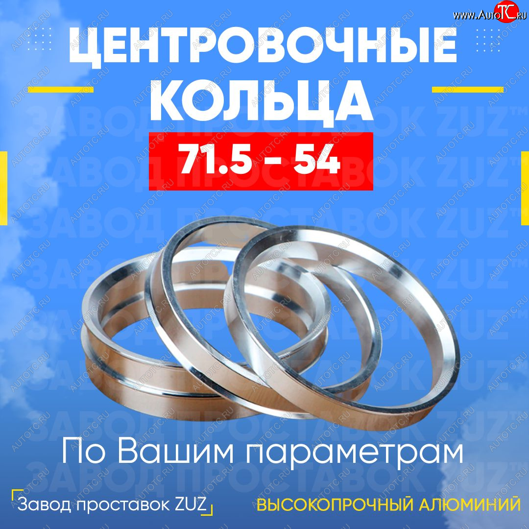 1 849 р. Центровочные кольца для дисков 71.5 - 54 (алюминиевые) 4шт. переходные центрирующие проставочные супинаторы на ступицу ЗАВОД ПРОСТАВОК ZUZ 71.5 - 54  с доставкой в г. Кемерово