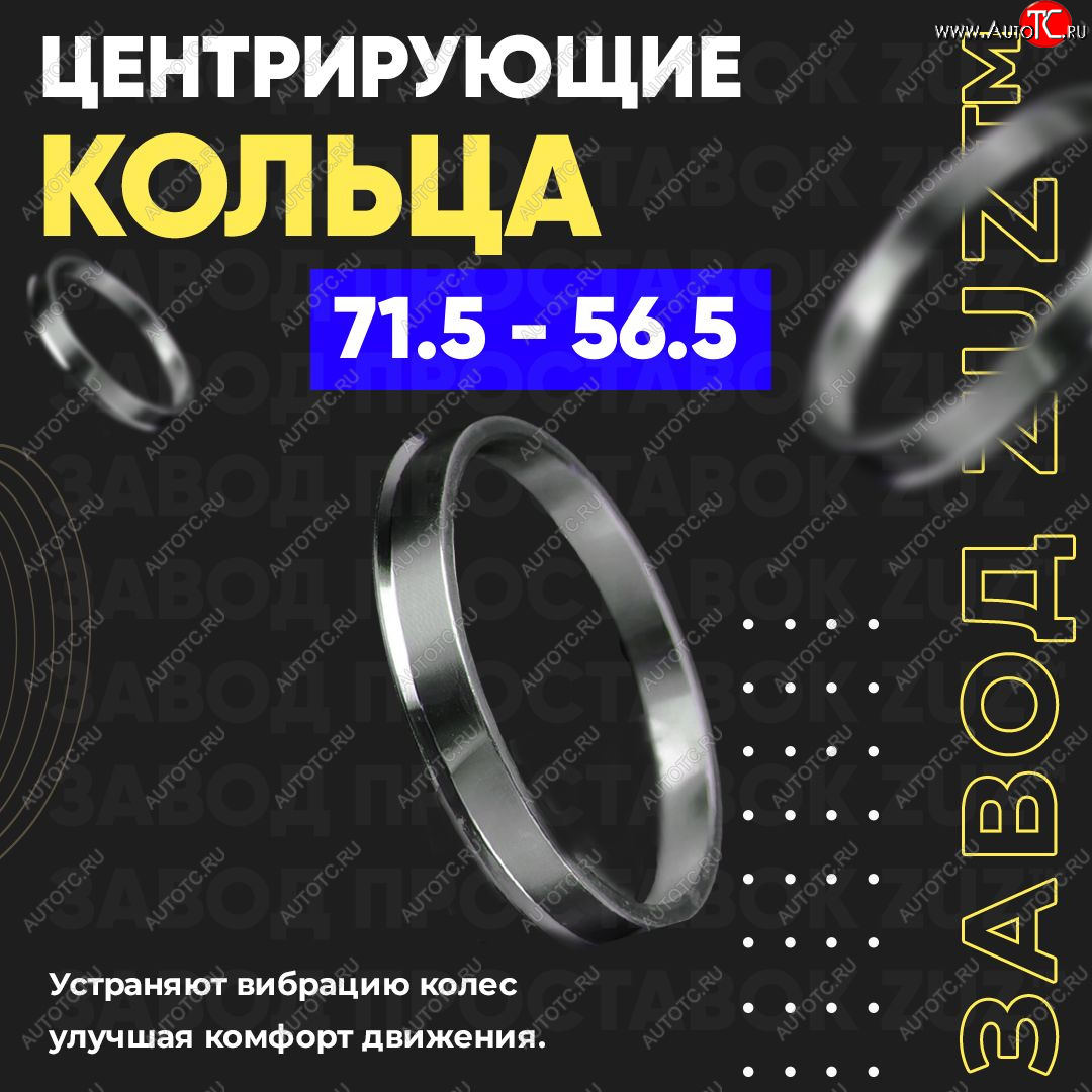 1 849 р. Центровочные кольца для дисков 71.5 - 56.5 (алюминиевые) 4шт. переходные центрирующие проставочные супинаторы на ступицу ЗАВОД ПРОСТАВОК ZUZ 71.5 - 56.5  с доставкой в г. Кемерово
