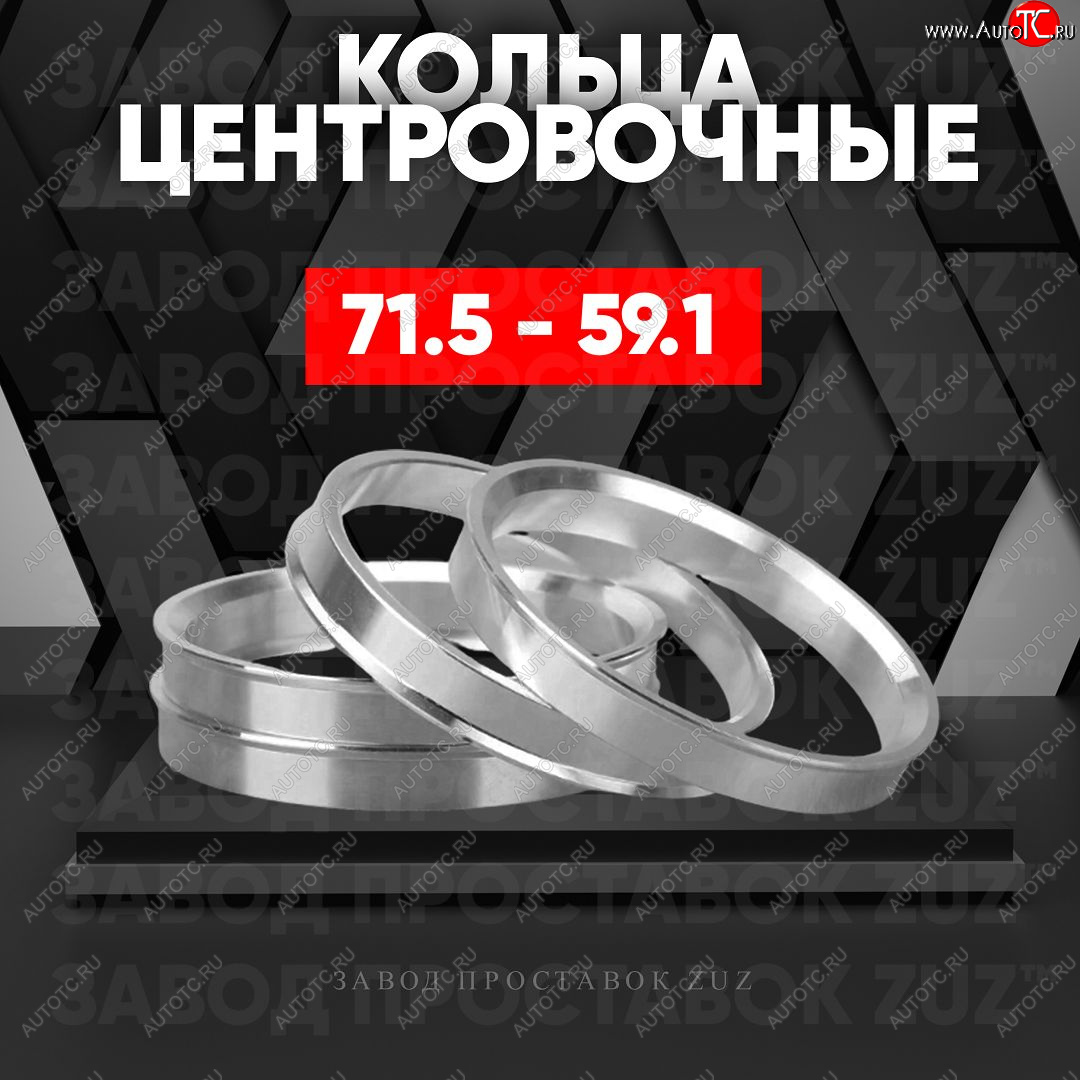 1 849 р. Центровочные кольца для дисков 71.5 - 59.1 (алюминиевые) 4шт. переходные центрирующие проставочные супинаторы на ступицу ЗАВОД ПРОСТАВОК ZUZ 71.5 - 59.1  с доставкой в г. Кемерово