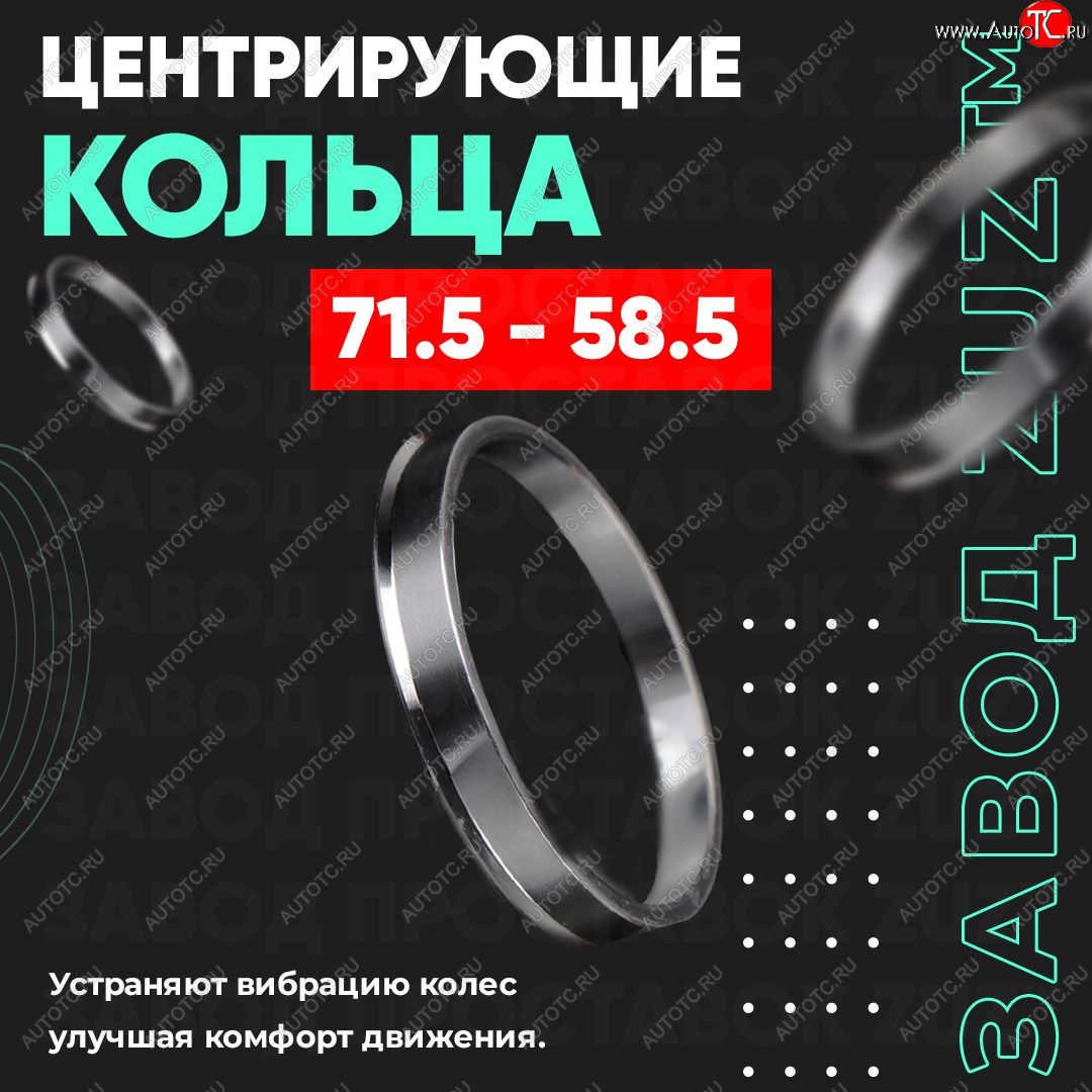 1 849 р. Центровочные кольца для дисков 71.5 - 58.5 (алюминиевые) 4шт. переходные центрирующие проставочные супинаторы на ступицу ЗАВОД ПРОСТАВОК ZUZ 71.5-58.5  с доставкой в г. Кемерово