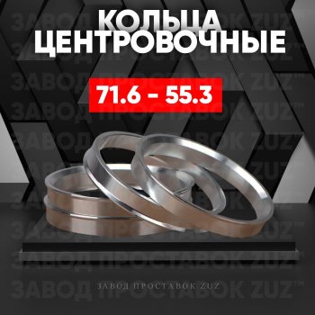 1 849 р. Центровочные кольца для дисков 71.6 - 55.3 (алюминиевые) 4шт. переходные центрирующие проставочные супинаторы на ступицу ЗАВОД ПРОСТАВОК ZUZ 71.6 - 55.3  с доставкой в г. Кемерово. Увеличить фотографию 1