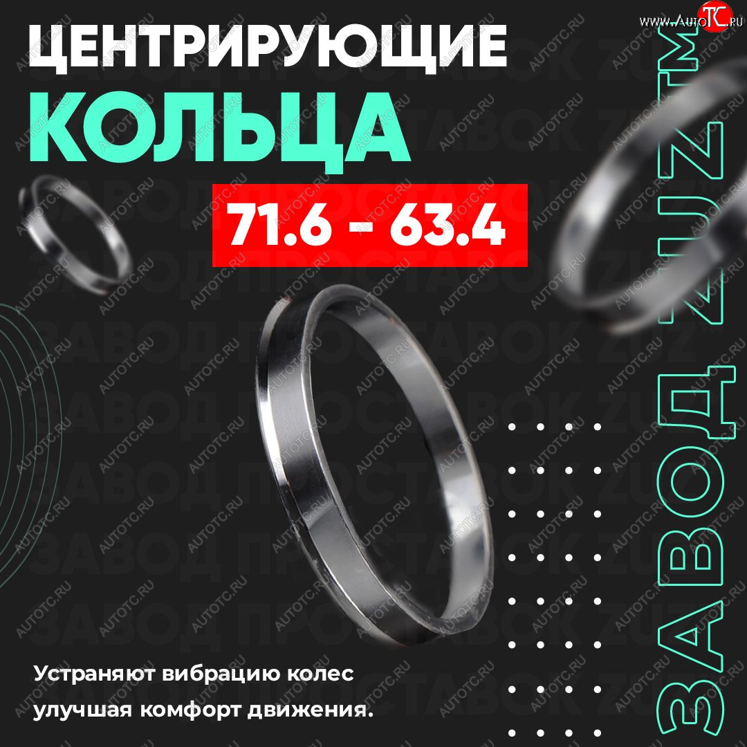 1 849 р. Центровочные кольца для дисков 71.6 - 63.4 (алюминиевые) 4шт. переходные центрирующие проставочные супинаторы на ступицу ЗАВОД ПРОСТАВОК ZUZ 71.6-63.4  с доставкой в г. Кемерово