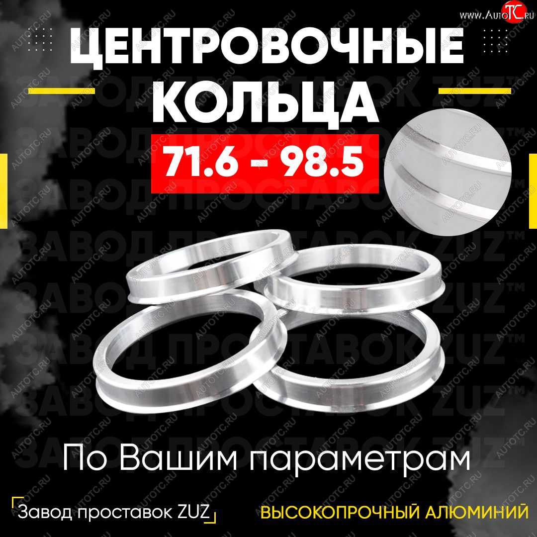 1 849 р. Центровочные кольца для дисков 71.6 - 98.5 (алюминиевые) 4шт. переходные центрирующие проставочные супинаторы на ступицу ЗАВОД ПРОСТАВОК ZUZ 71.6-98.5  с доставкой в г. Кемерово