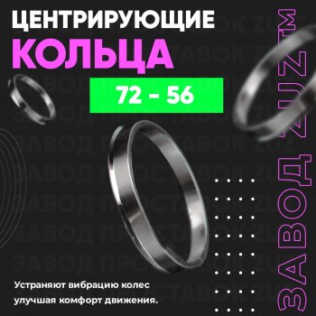 1 849 р. Центровочные кольца для дисков 72 - 56 (алюминиевые) 4шт. переходные центрирующие проставочные супинаторы на ступицу ЗАВОД ПРОСТАВОК ZUZ 72 - 56  с доставкой в г. Кемерово. Увеличить фотографию 1