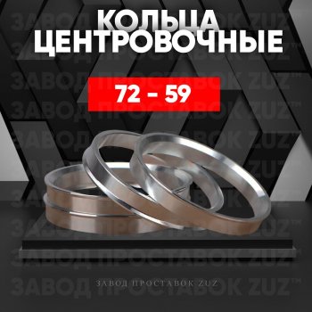 1 849 р. Центровочные кольца для дисков 72 - 59 (алюминиевые) 4шт. переходные центрирующие проставочные супинаторы на ступицу ЗАВОД ПРОСТАВОК ZUZ 72 - 59  с доставкой в г. Кемерово. Увеличить фотографию 1