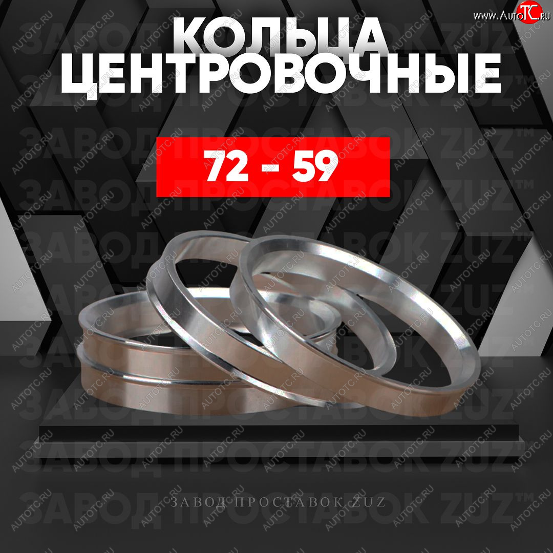 1 849 р. Центровочные кольца для дисков 72 - 59 (алюминиевые) 4шт. переходные центрирующие проставочные супинаторы на ступицу ЗАВОД ПРОСТАВОК ZUZ 72 - 59  с доставкой в г. Кемерово
