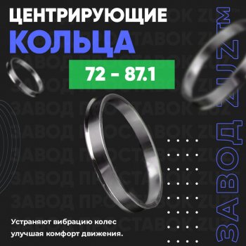1 849 р. Центровочные кольца для дисков 72 - 87.1 (алюминиевые) 4шт. переходные центрирующие проставочные супинаторы на ступицу ЗАВОД ПРОСТАВОК ZUZ 72 - 87.1  с доставкой в г. Кемерово. Увеличить фотографию 1