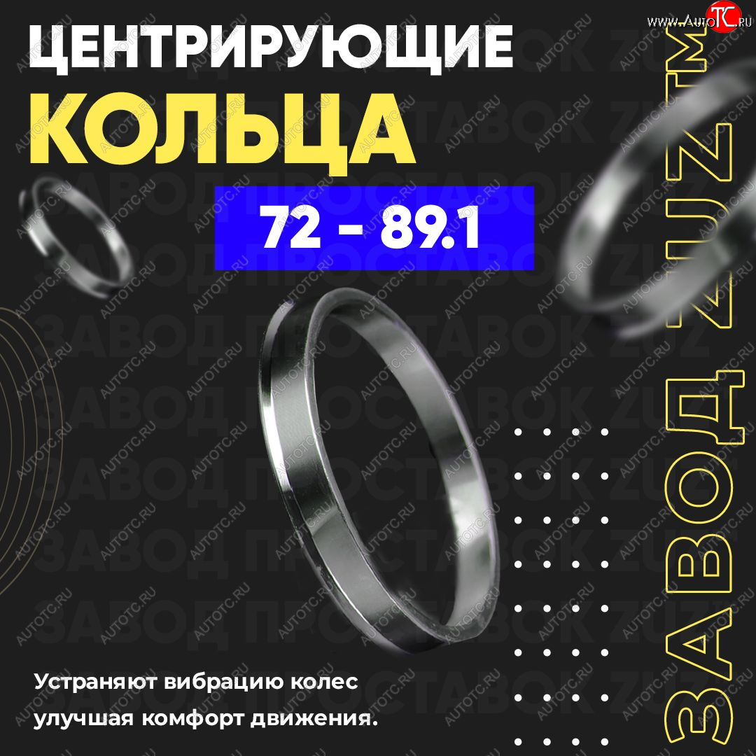 1 849 р. Центровочные кольца для дисков 72 - 89.1 (алюминиевые) 4шт. переходные центрирующие проставочные супинаторы на ступицу ЗАВОД ПРОСТАВОК ZUZ 72 - 89.1  с доставкой в г. Кемерово