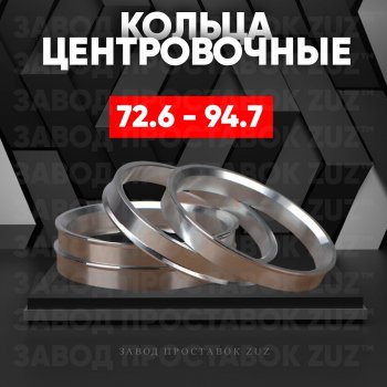 1 849 р. Центровочные кольца для дисков 72.6 - 94.7 (алюминиевые) 4шт. переходные центрирующие проставочные супинаторы на ступицу ЗАВОД ПРОСТАВОК ZUZ 72.6 - 94.7  с доставкой в г. Кемерово. Увеличить фотографию 1