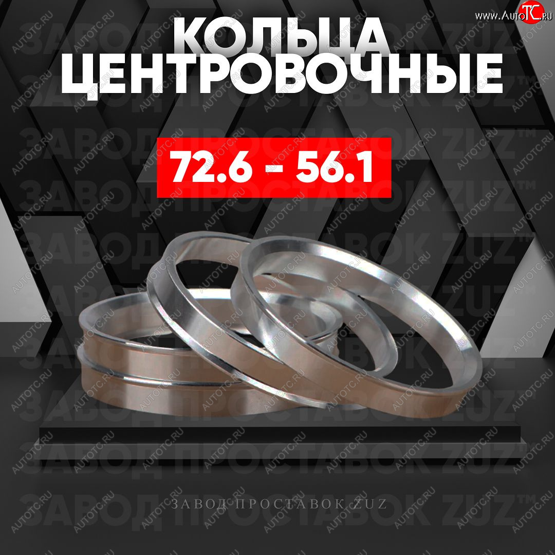 1 849 р. Центровочные кольца для дисков 72.6 - 56.1 (алюминиевые) 4шт. переходные центрирующие проставочные супинаторы на ступицу ЗАВОД ПРОСТАВОК ZUZ 72.6-56.1  с доставкой в г. Кемерово