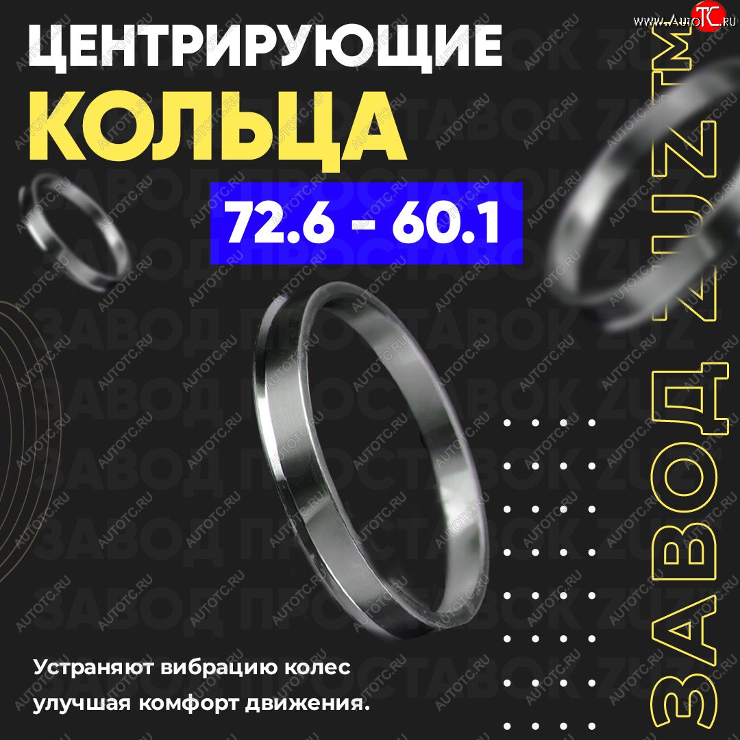1 849 р. Центровочные кольца для дисков 72.6 - 60.1 (алюминиевые) 4шт. переходные центрирующие проставочные супинаторы на ступицу ЗАВОД ПРОСТАВОК ZUZ 72.6-60.1  с доставкой в г. Кемерово