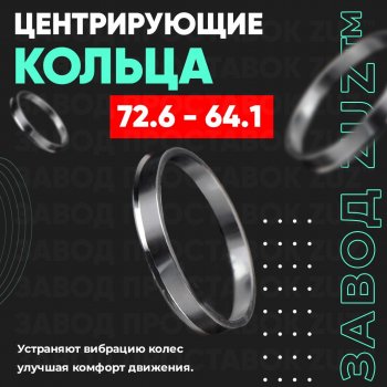 1 849 р. Центровочные кольца для дисков 72.6 - 64.1 (алюминиевые) 4шт. переходные центрирующие проставочные супинаторы на ступицу ЗАВОД ПРОСТАВОК ZUZ 72.6-64.1  с доставкой в г. Кемерово. Увеличить фотографию 1