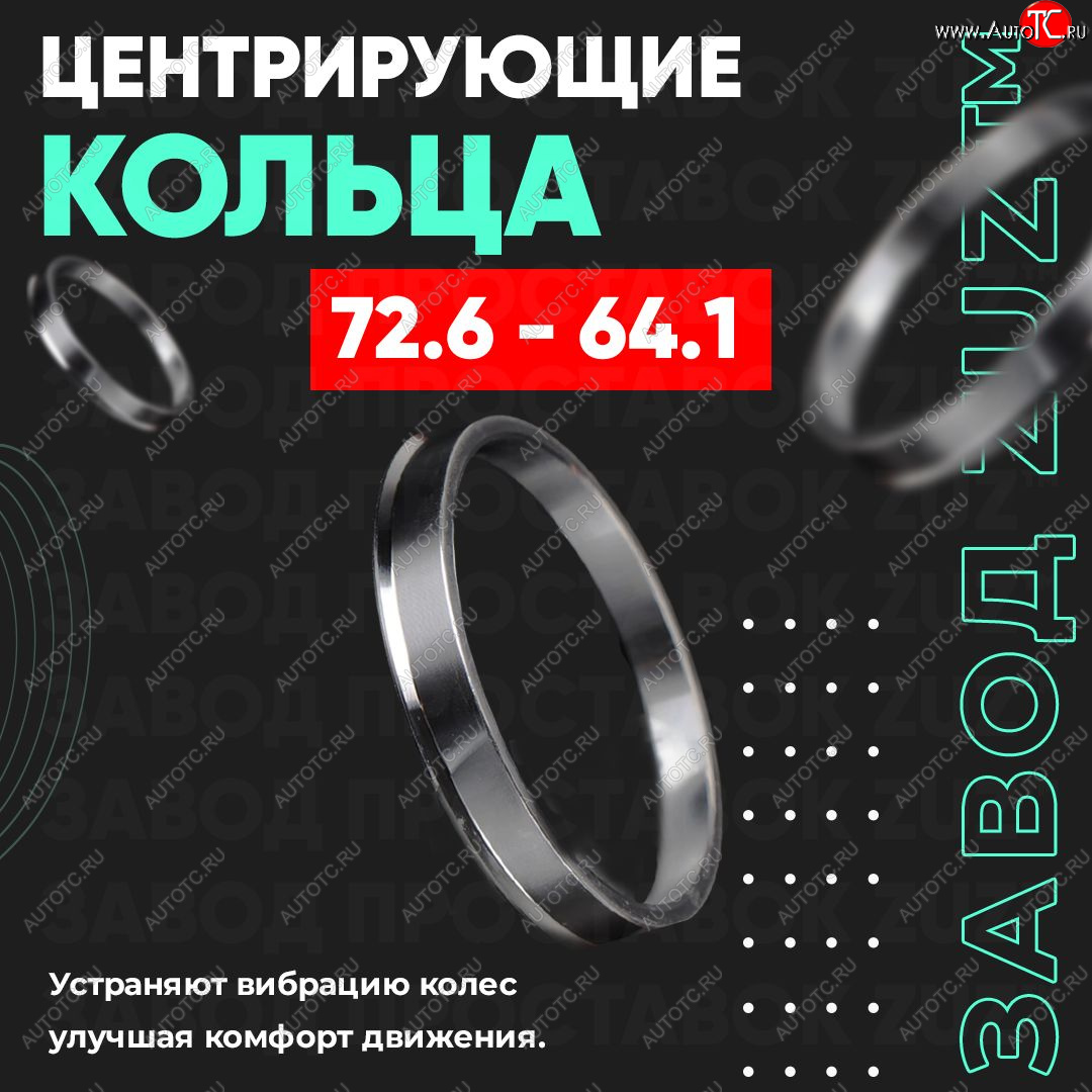 1 849 р. Центровочные кольца для дисков 72.6 - 64.1 (алюминиевые) 4шт. переходные центрирующие проставочные супинаторы на ступицу ЗАВОД ПРОСТАВОК ZUZ 72.6-64.1  с доставкой в г. Кемерово