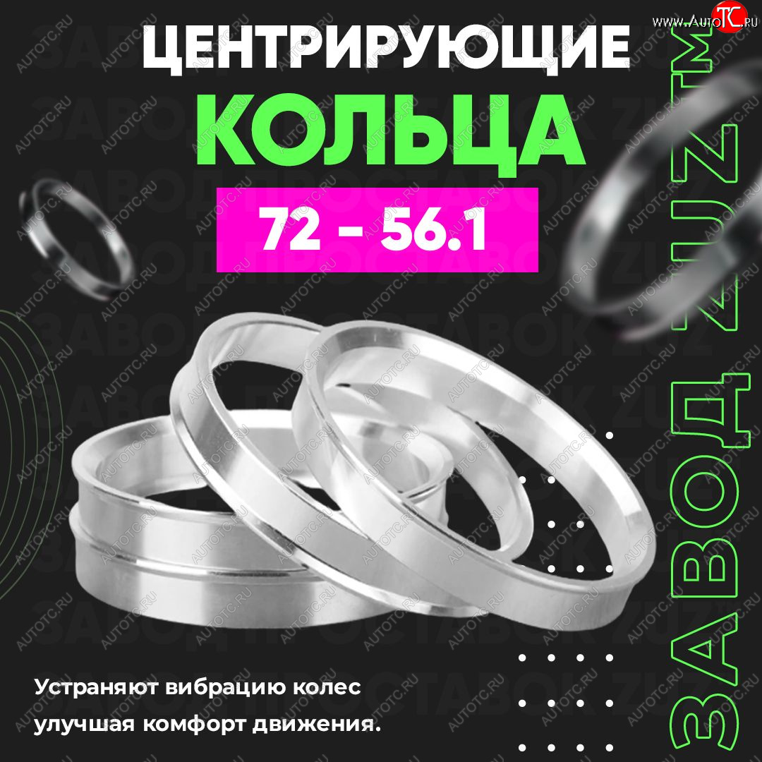 1 849 р. Центровочные кольца для дисков 72 - 56.1 (алюминиевые) 4шт. переходные центрирующие проставочные супинаторы на ступицу ЗАВОД ПРОСТАВОК ZUZ 72-56.1  с доставкой в г. Кемерово