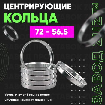 1 849 р. Центровочные кольца для дисков 72 - 56.5 (алюминиевые) 4шт. переходные центрирующие проставочные супинаторы на ступицу ЗАВОД ПРОСТАВОК ZUZ 72-56.5  с доставкой в г. Кемерово. Увеличить фотографию 1
