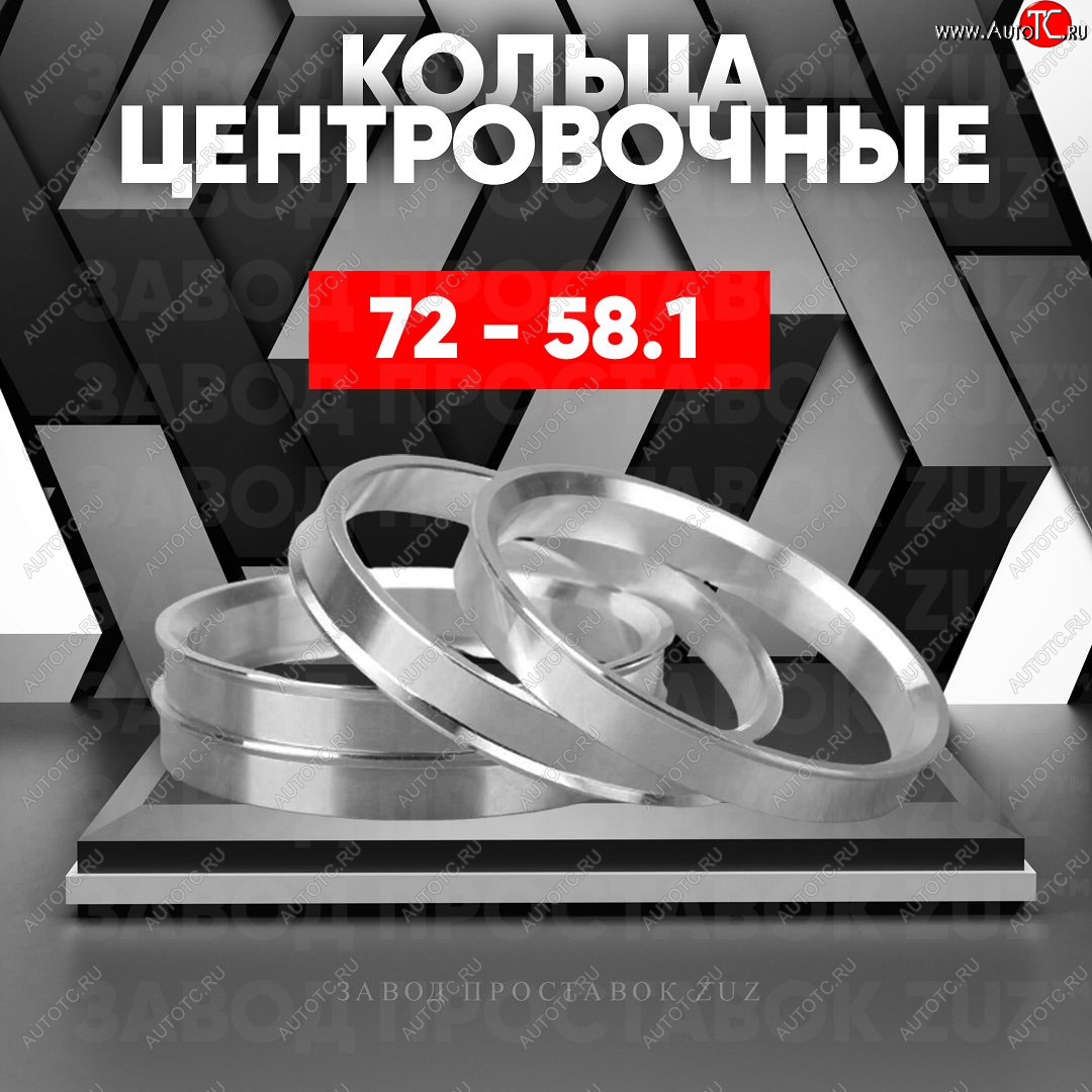 1 849 р. Центровочные кольца для дисков 72 - 58.1 (алюминиевые) 4шт. переходные центрирующие проставочные супинаторы на ступицу ЗАВОД ПРОСТАВОК ZUZ 72-58.1  с доставкой в г. Кемерово