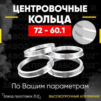 1 849 р. Центровочные кольца для дисков 72 - 60.1 (алюминиевые) 4шт. переходные центрирующие проставочные супинаторы на ступицу ЗАВОД ПРОСТАВОК ZUZ 72-60.1  с доставкой в г. Кемерово. Увеличить фотографию 1