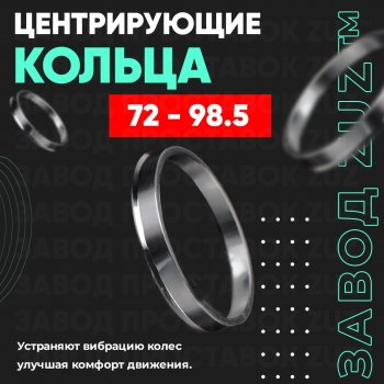 1 849 р. Центровочные кольца для дисков 72 - 98.5 (алюминиевые) 4шт. переходные центрирующие проставочные супинаторы на ступицу ЗАВОД ПРОСТАВОК ZUZ 72-98.5  с доставкой в г. Кемерово. Увеличить фотографию 1