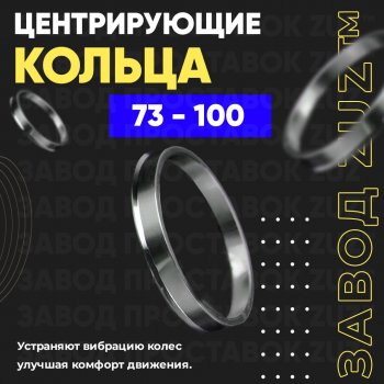 1 849 р. Центровочные кольца для дисков 73 - 100 (алюминиевые) 4шт. переходные центрирующие проставочные супинаторы на ступицу ЗАВОД ПРОСТАВОК ZUZ 73 - 100  с доставкой в г. Кемерово. Увеличить фотографию 1