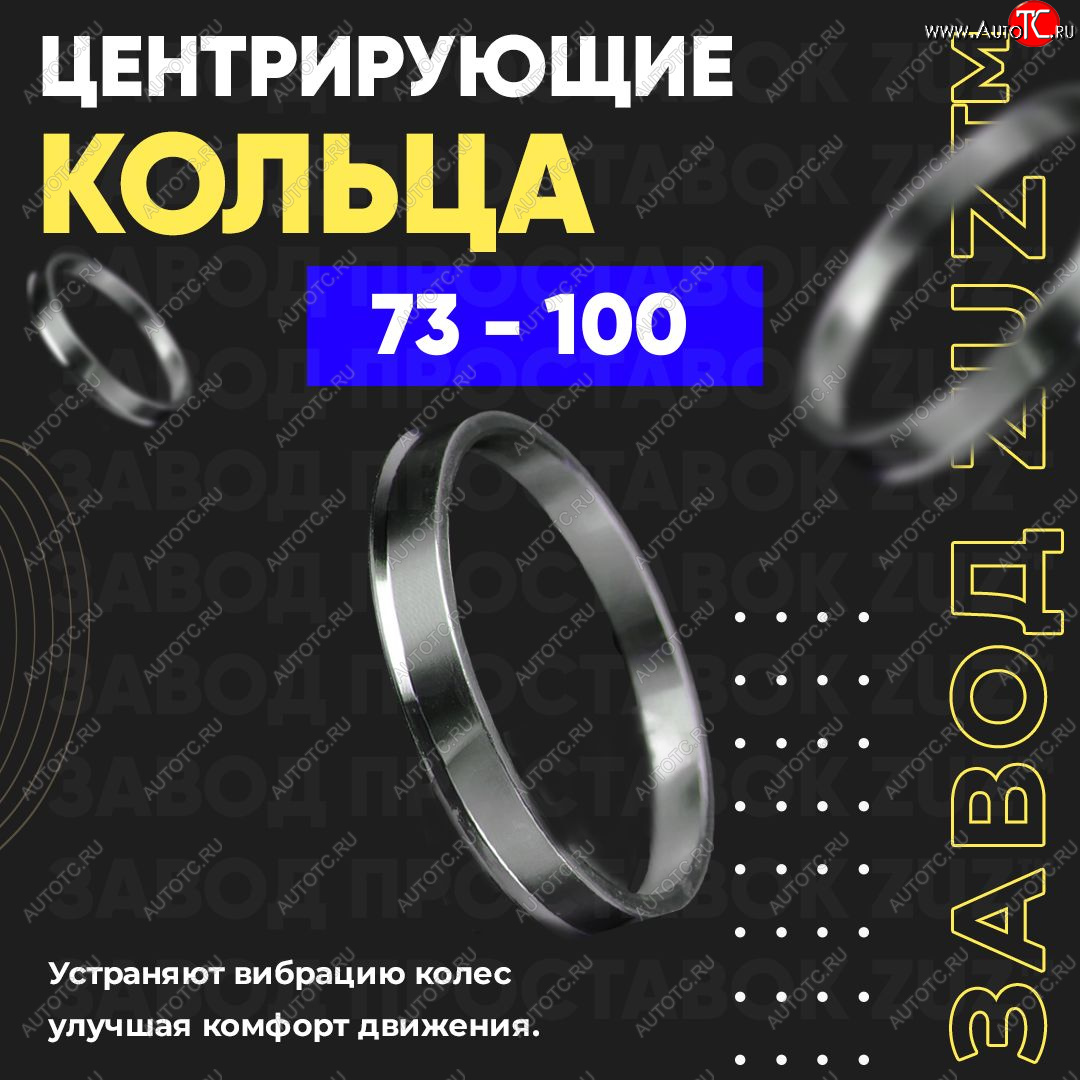 1 849 р. Центровочные кольца для дисков 73 - 100 (алюминиевые) 4шт. переходные центрирующие проставочные супинаторы на ступицу ЗАВОД ПРОСТАВОК ZUZ 73 - 100  с доставкой в г. Кемерово