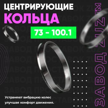 1 849 р. Центровочные кольца для дисков 73 - 100.1 (алюминиевые) 4шт. переходные центрирующие проставочные супинаторы на ступицу ЗАВОД ПРОСТАВОК ZUZ 73 - 100.1  с доставкой в г. Кемерово. Увеличить фотографию 1
