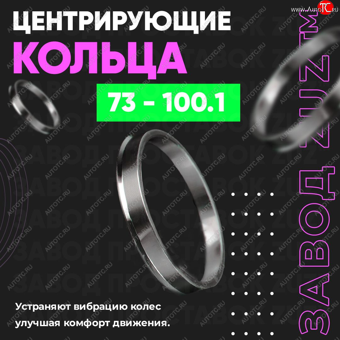 1 849 р. Центровочные кольца для дисков 73 - 100.1 (алюминиевые) 4шт. переходные центрирующие проставочные супинаторы на ступицу ЗАВОД ПРОСТАВОК ZUZ 73 - 100.1  с доставкой в г. Кемерово
