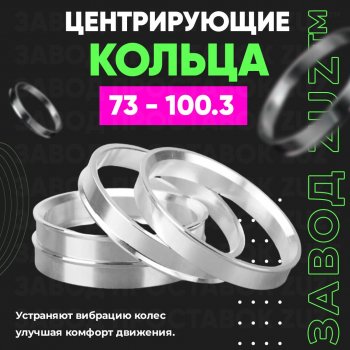 1 849 р. Центровочные кольца для дисков 73 - 100.3 (алюминиевые) 4шт. переходные центрирующие проставочные супинаторы на ступицу ЗАВОД ПРОСТАВОК ZUZ 73 - 100.3  с доставкой в г. Кемерово. Увеличить фотографию 1