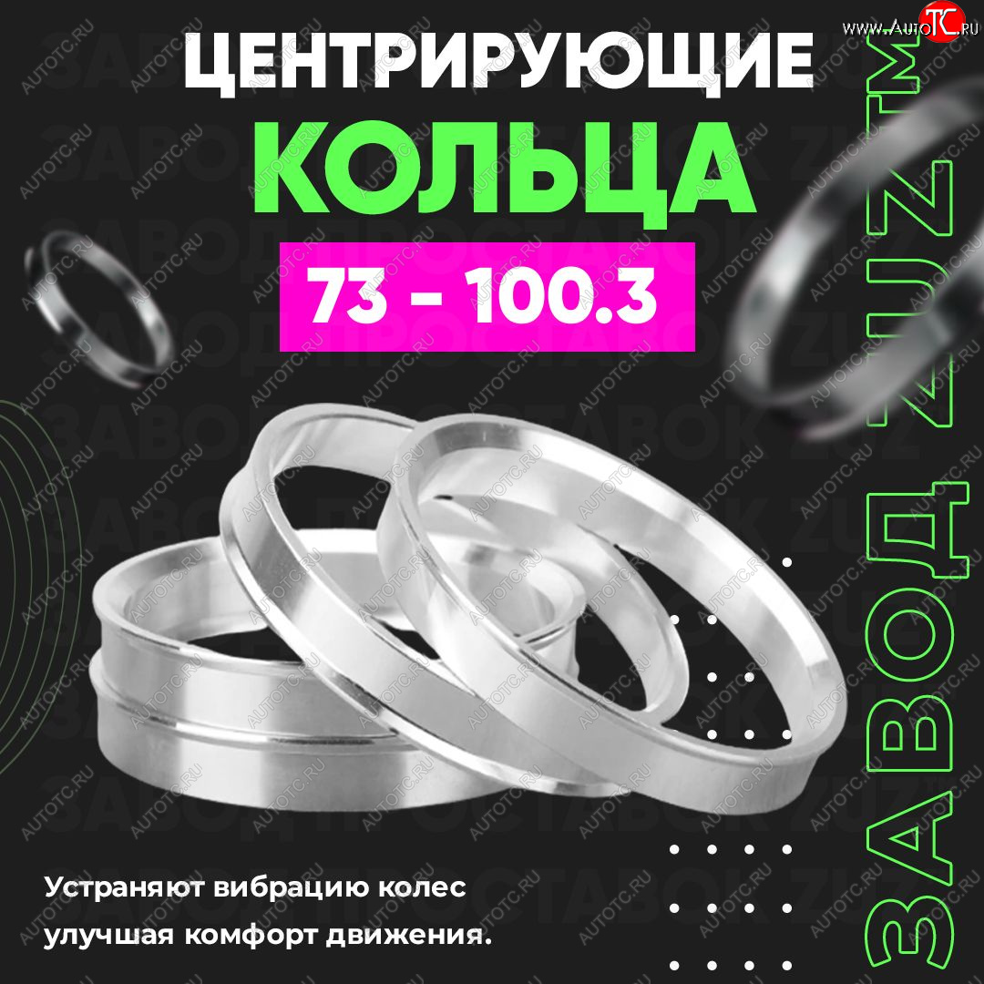 1 849 р. Центровочные кольца для дисков 73 - 100.3 (алюминиевые) 4шт. переходные центрирующие проставочные супинаторы на ступицу ЗАВОД ПРОСТАВОК ZUZ 73 - 100.3  с доставкой в г. Кемерово