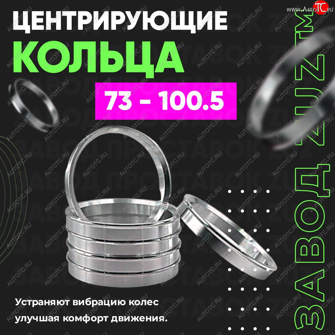 1 849 р. Центровочные кольца для дисков 73 - 100.5 (алюминиевые) 4шт. переходные центрирующие проставочные супинаторы на ступицу ЗАВОД ПРОСТАВОК ZUZ 73 - 100.5  с доставкой в г. Кемерово