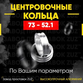 1 849 р. Центровочные кольца для дисков 73 - 52.1 (алюминиевые) 4шт. переходные центрирующие проставочные супинаторы на ступицу ЗАВОД ПРОСТАВОК ZUZ 73 - 52.1  с доставкой в г. Кемерово. Увеличить фотографию 1