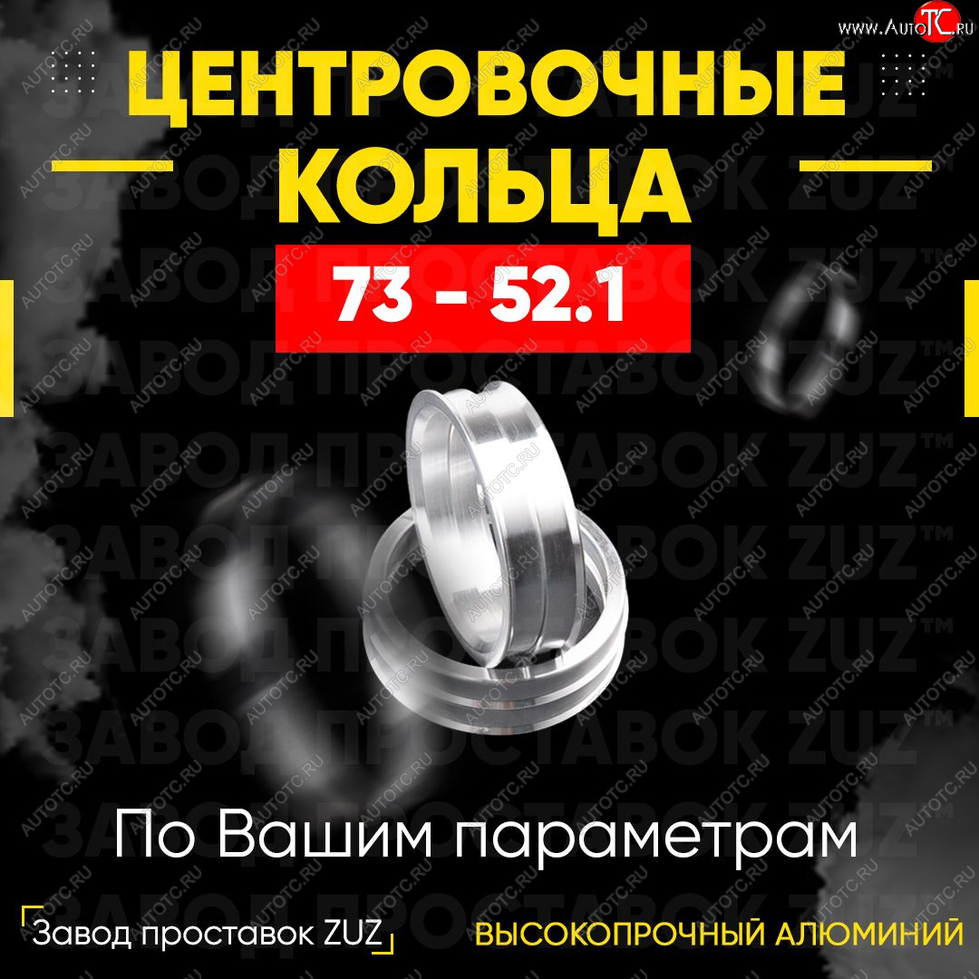 1 849 р. Центровочные кольца для дисков 73 - 52.1 (алюминиевые) 4шт. переходные центрирующие проставочные супинаторы на ступицу ЗАВОД ПРОСТАВОК ZUZ 73 - 52.1  с доставкой в г. Кемерово