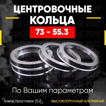 1 849 р. Центровочные кольца для дисков 73 - 55.3 (алюминиевые) 4шт. переходные центрирующие проставочные супинаторы на ступицу ЗАВОД ПРОСТАВОК ZUZ 73 - 55.3  с доставкой в г. Кемерово. Увеличить фотографию 1