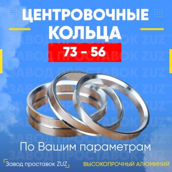 1 849 р. Центровочные кольца для дисков 73 - 56 (алюминиевые) 4шт. переходные центрирующие проставочные супинаторы на ступицу ЗАВОД ПРОСТАВОК ZUZ 73 - 56  с доставкой в г. Кемерово. Увеличить фотографию 1