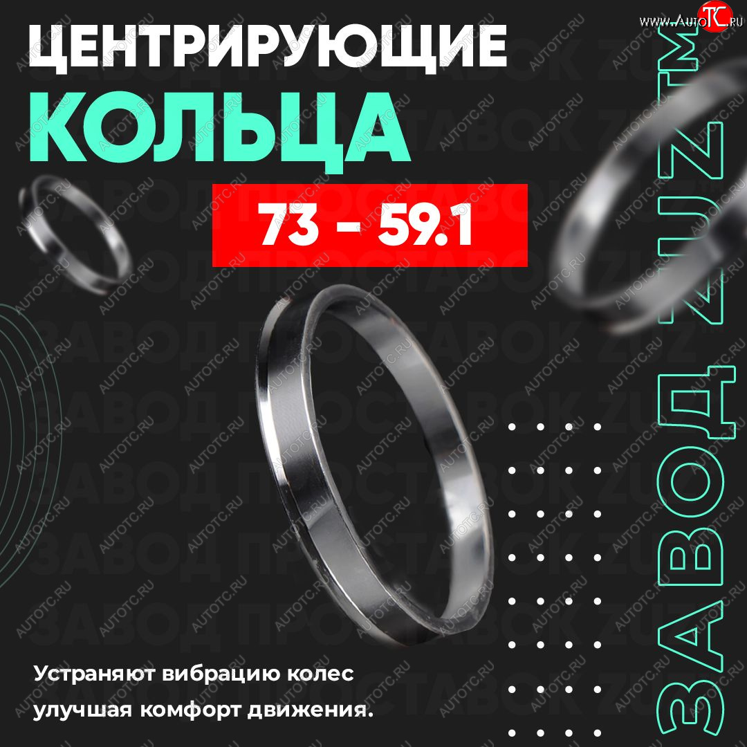 1 849 р. Центровочные кольца для дисков 73 - 59.1 (алюминиевые) 4шт. переходные центрирующие проставочные супинаторы на ступицу ЗАВОД ПРОСТАВОК ZUZ 73 - 59.1  с доставкой в г. Кемерово